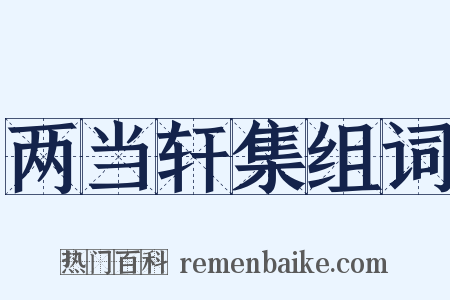 两当轩集组词是什么意思的图片